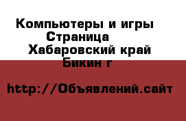  Компьютеры и игры - Страница 11 . Хабаровский край,Бикин г.